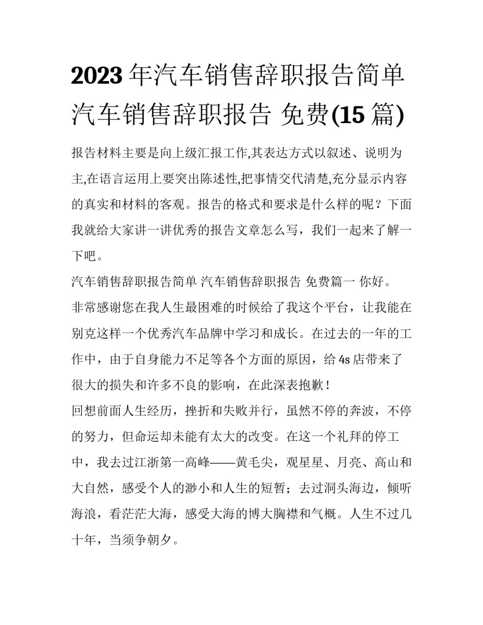 2023年汽车销售辞职报告简单 汽车销售辞职报告 免费(15篇)_第1页