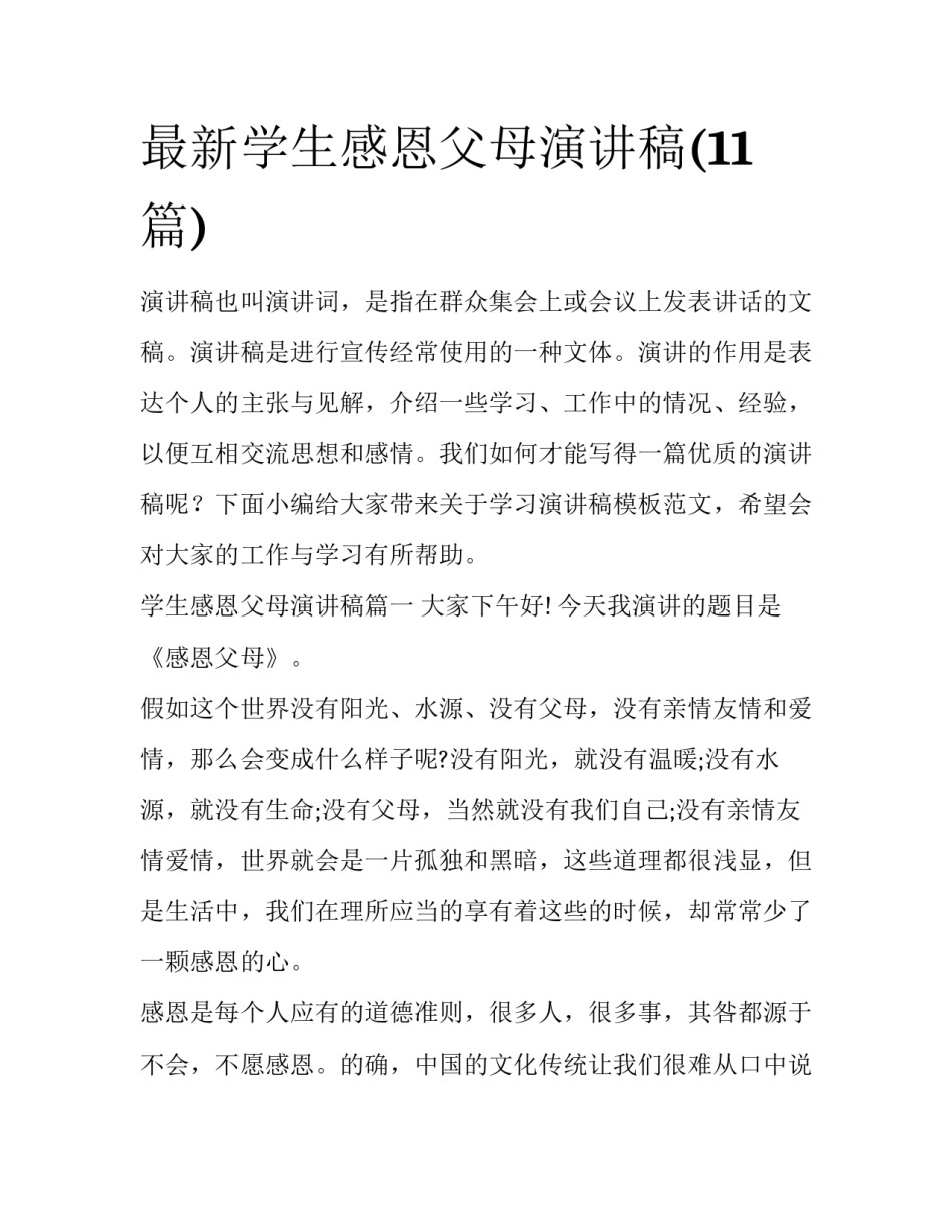 最新学生感恩父母演讲稿(11篇)_第1页