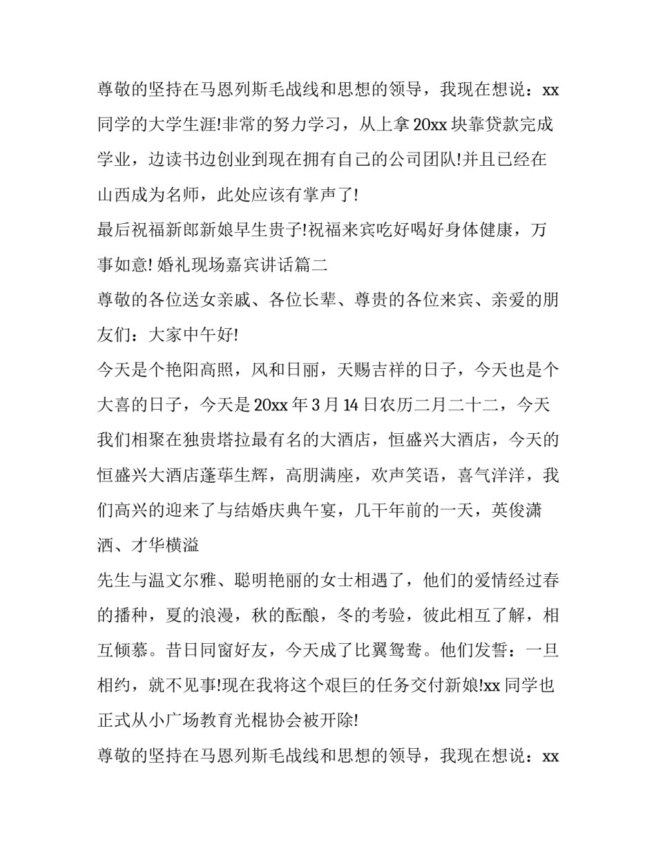 最新婚礼现场嘉宾讲话(6篇)_第2页