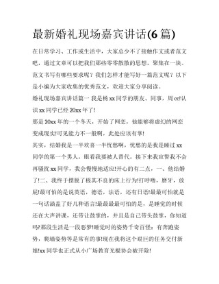 最新婚礼现场嘉宾讲话(6篇)
