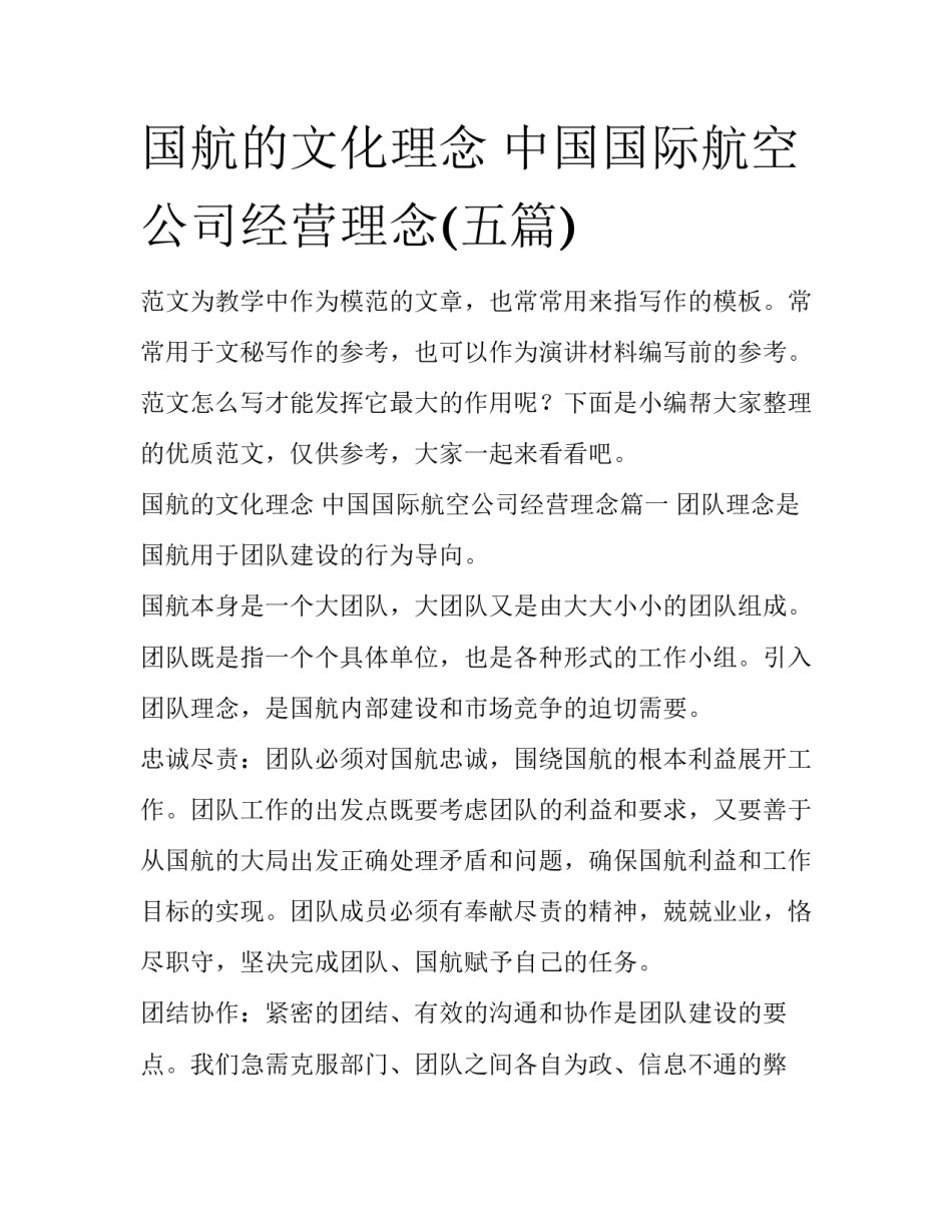 国航的文化理念 中国国际航空公司经营理念(五篇)_第1页