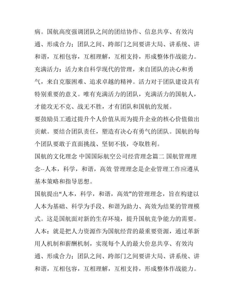 国航的文化理念 中国国际航空公司经营理念(五篇)_第2页