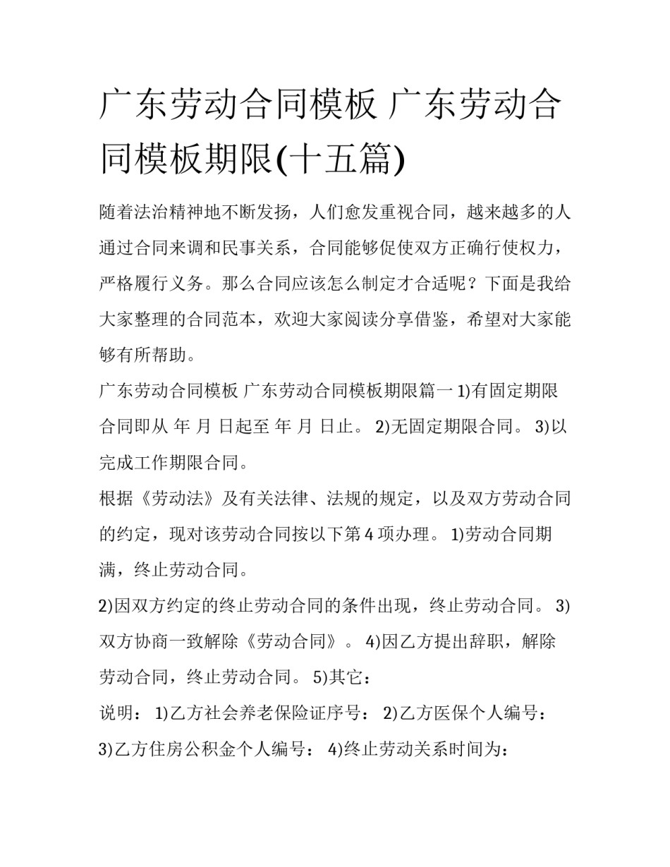 广东劳动合同模板 广东劳动合同模板期限(十五篇)_第1页