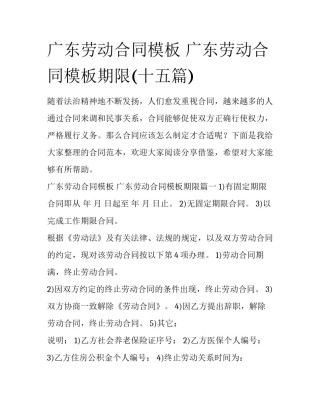 广东劳动合同模板 广东劳动合同模板期限(十五篇)