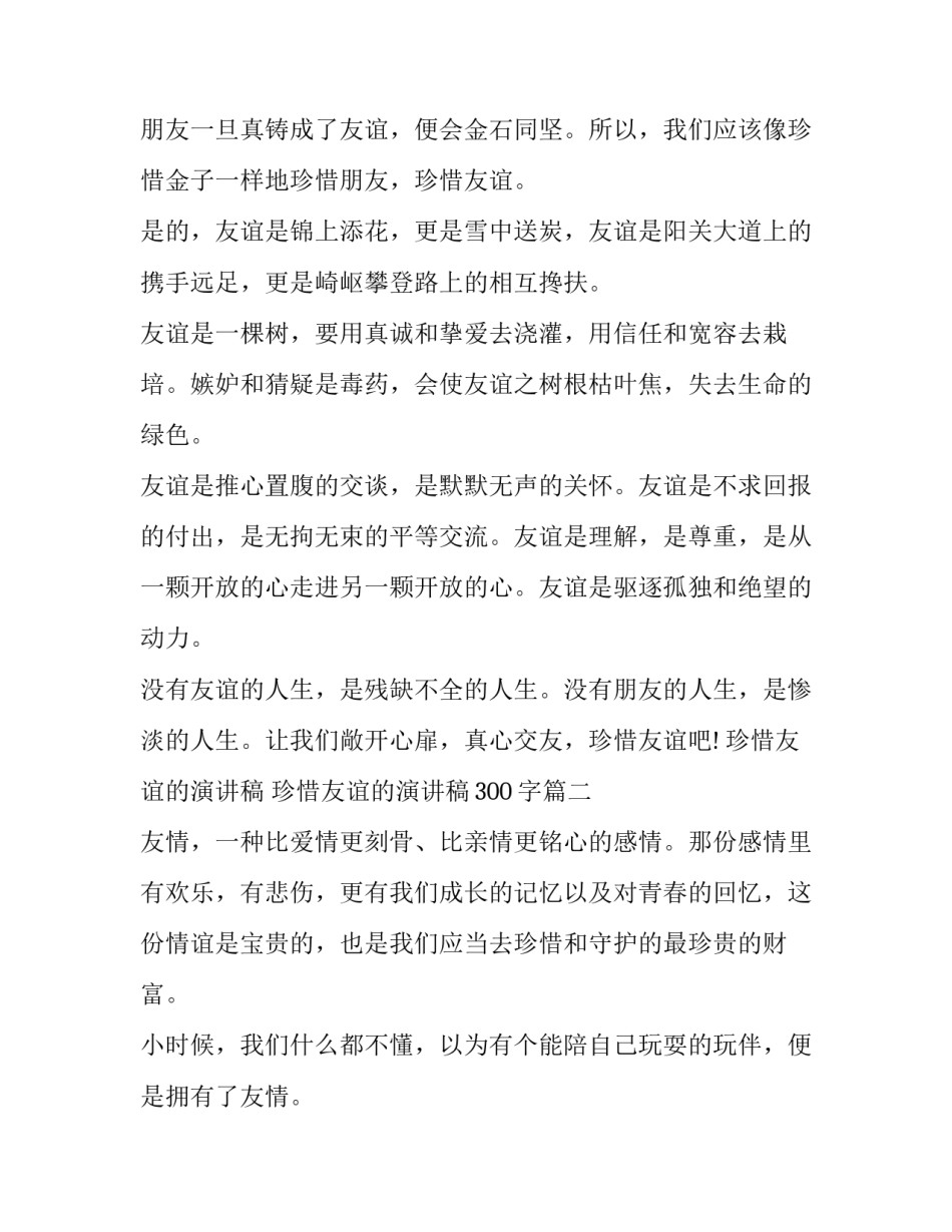 珍惜友谊的演讲稿 珍惜友谊的演讲稿300字(十七篇)_第2页