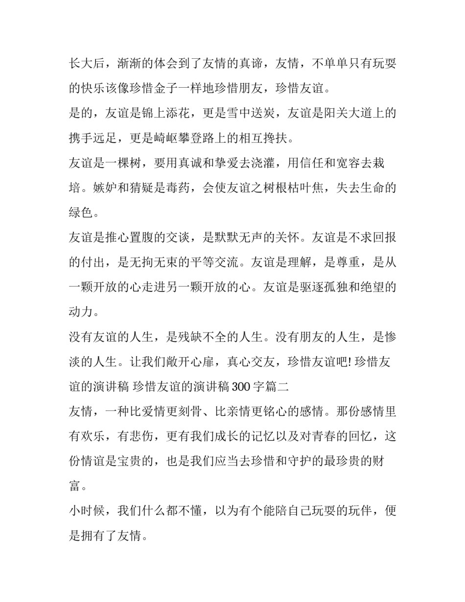 珍惜友谊的演讲稿 珍惜友谊的演讲稿300字(十七篇)_第3页