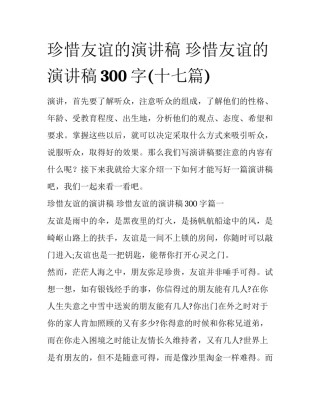 珍惜友谊的演讲稿 珍惜友谊的演讲稿300字(十七篇)