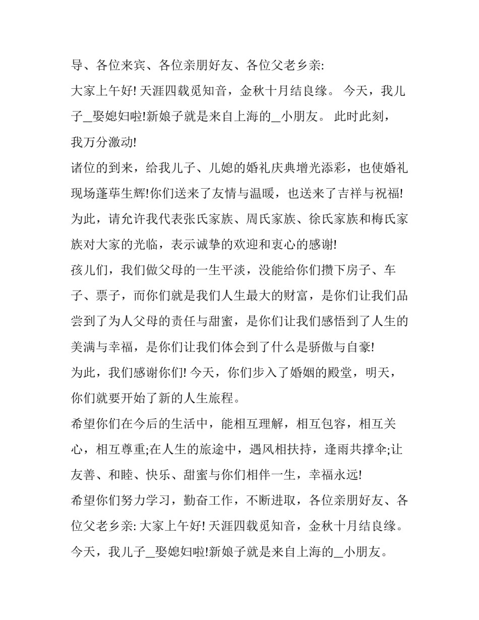 2023年婚宴上男方母亲讲话稿(七篇)_第2页