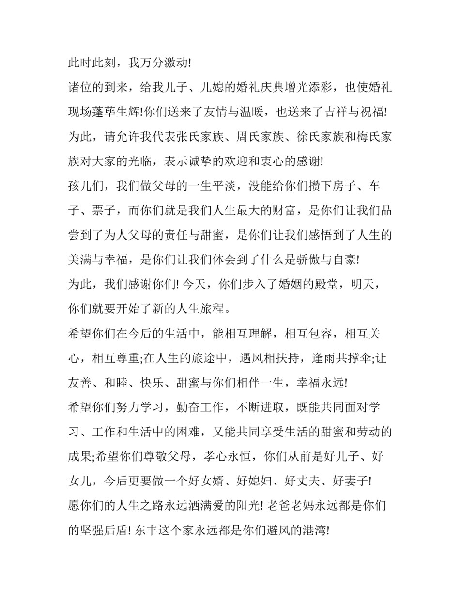 2023年婚宴上男方母亲讲话稿(七篇)_第3页