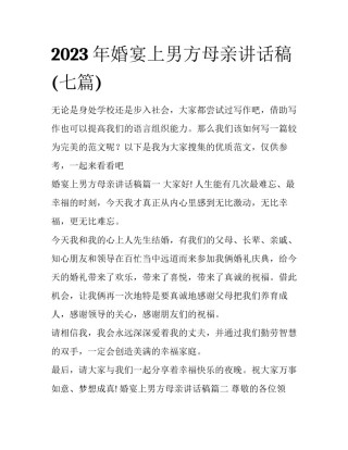 2023年婚宴上男方母亲讲话稿(七篇)
