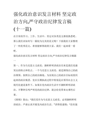 强化政治意识发言材料 坚定政治方向,严守政治纪律发言稿(十一篇)