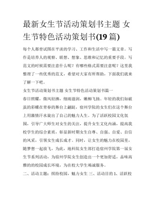 最新女生节活动策划书主题 女生节特色活动策划书(19篇)
