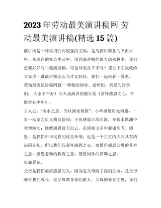 2023年劳动最美演讲稿网 劳动最美演讲稿(精选15篇)