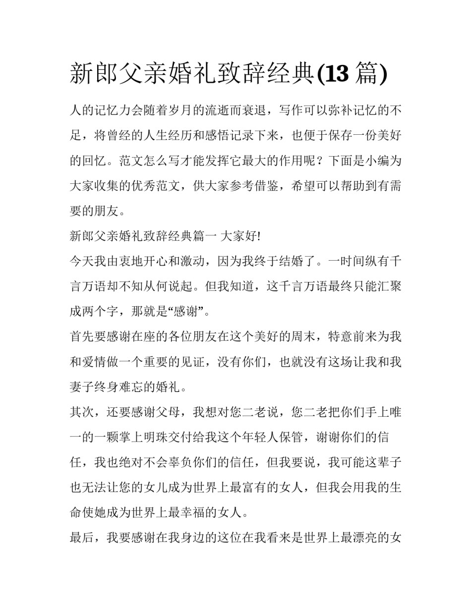 新郎父亲婚礼致辞经典(13篇)_第1页