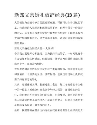 新郎父亲婚礼致辞经典(13篇)