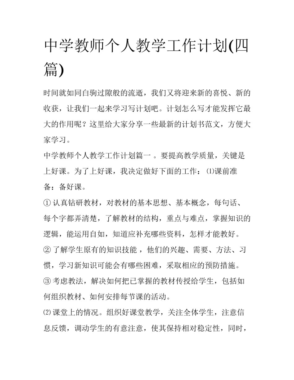 中学教师个人教学工作计划(四篇)_第1页