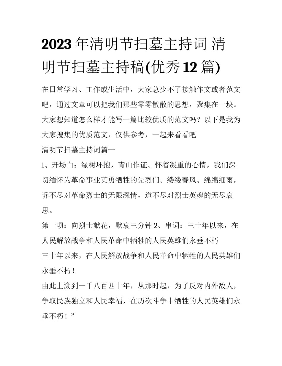 2023年清明节扫墓主持词 清明节扫墓主持稿(优秀12篇)_第1页