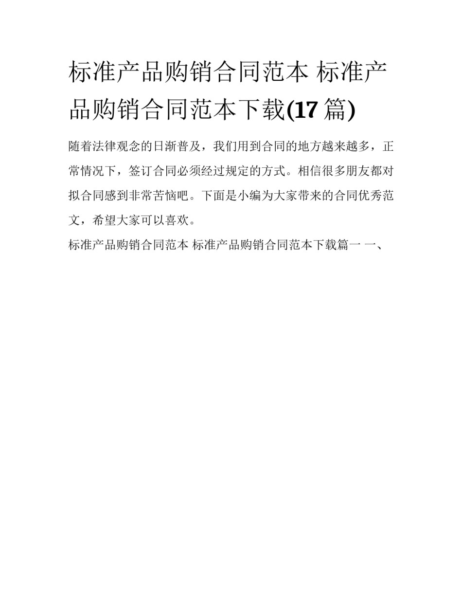 标准产品购销合同范本 标准产品购销合同范本下载(17篇)_第1页