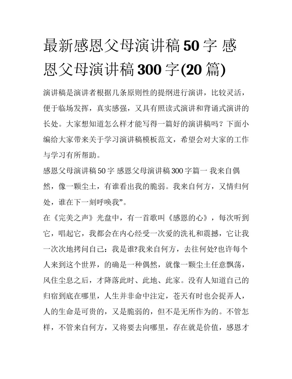 最新感恩父母演讲稿50字 感恩父母演讲稿300字(20篇)_第1页