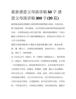 最新感恩父母演讲稿50字 感恩父母演讲稿300字(20篇)