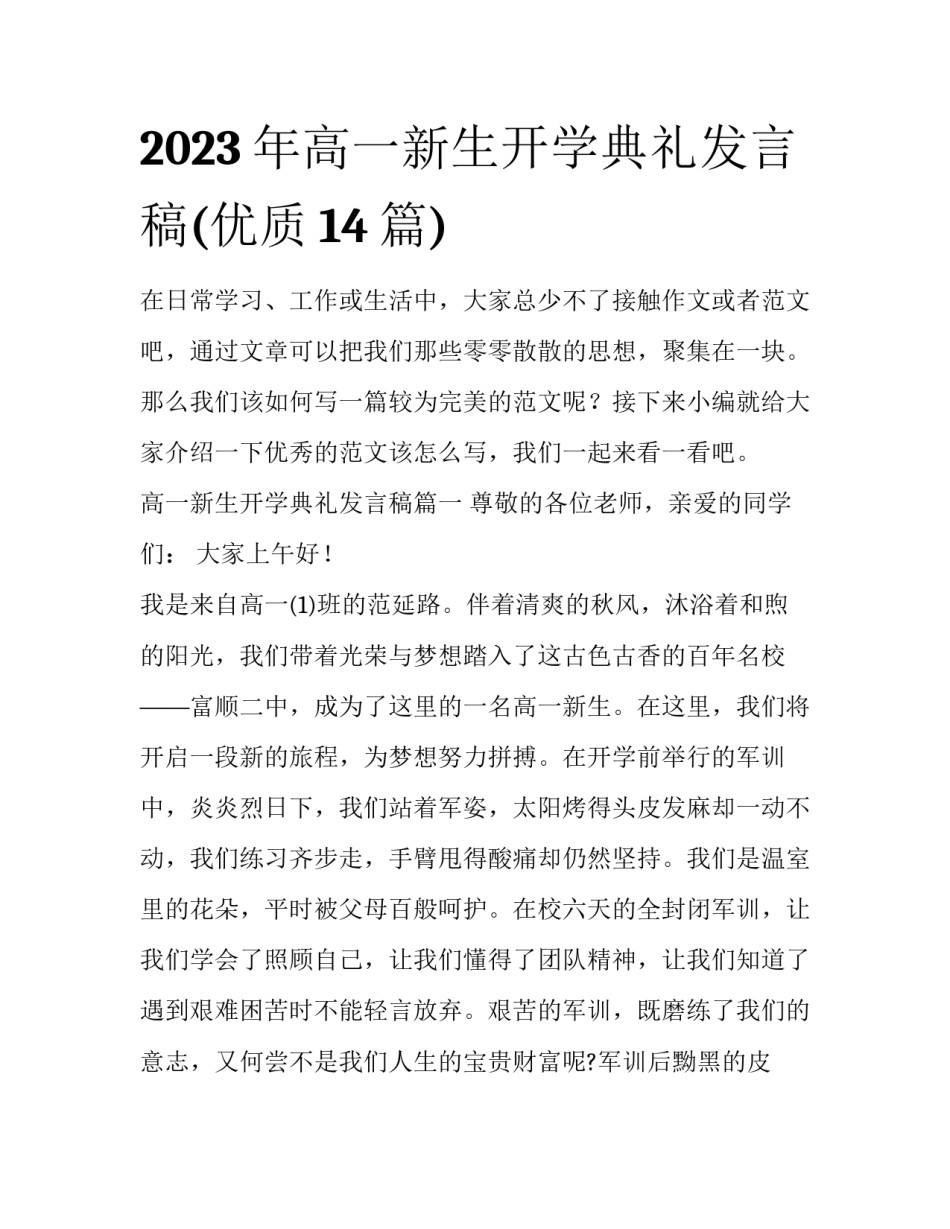 2023年高一新生开学典礼发言稿(优质14篇)_第1页