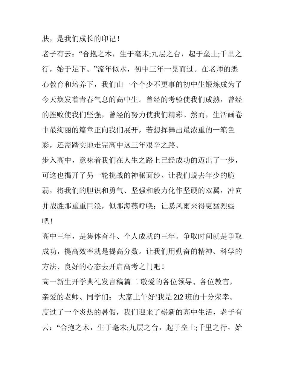 2023年高一新生开学典礼发言稿(优质14篇)_第2页