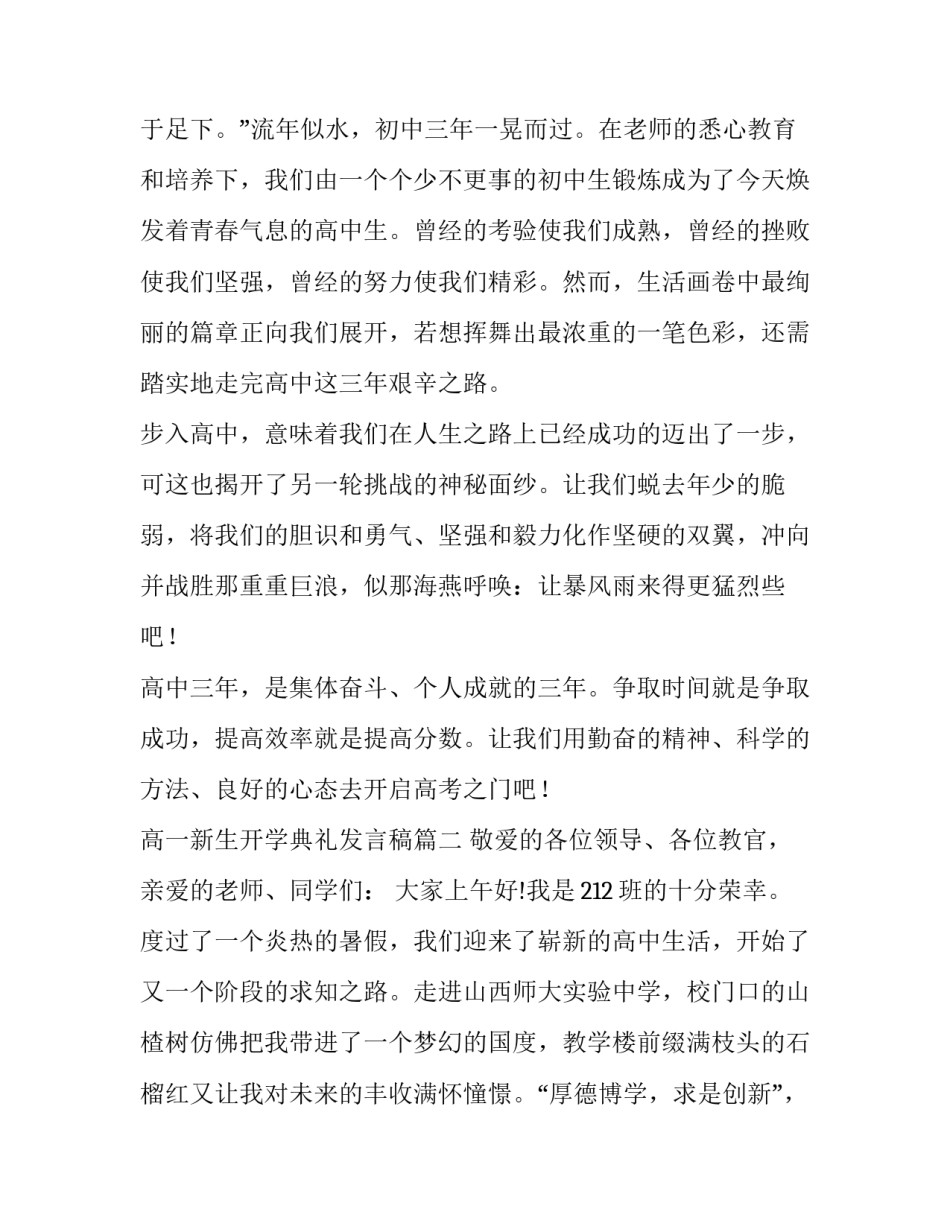 2023年高一新生开学典礼发言稿(优质14篇)_第3页