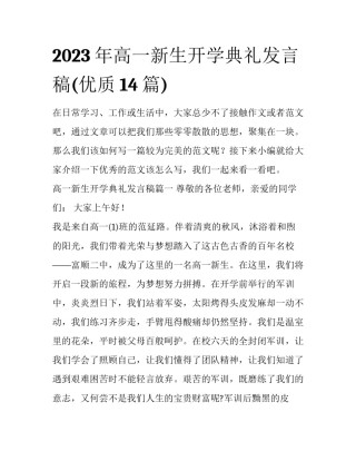 2023年高一新生开学典礼发言稿(优质14篇)