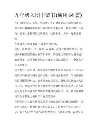 九年级入团申请书(通用14篇)