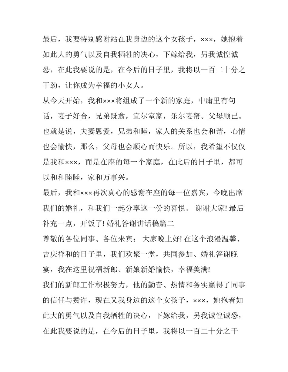 最新婚礼答谢讲话稿(9篇)_第2页