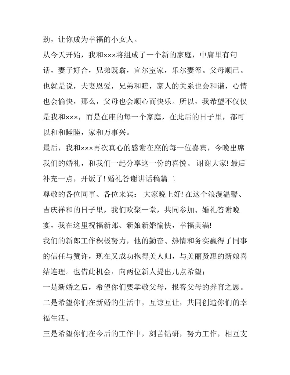最新婚礼答谢讲话稿(9篇)_第3页
