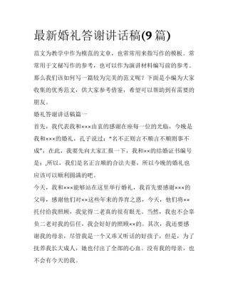 最新婚礼答谢讲话稿(9篇)