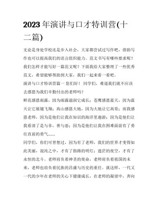 2023年演讲与口才特训营(十二篇)