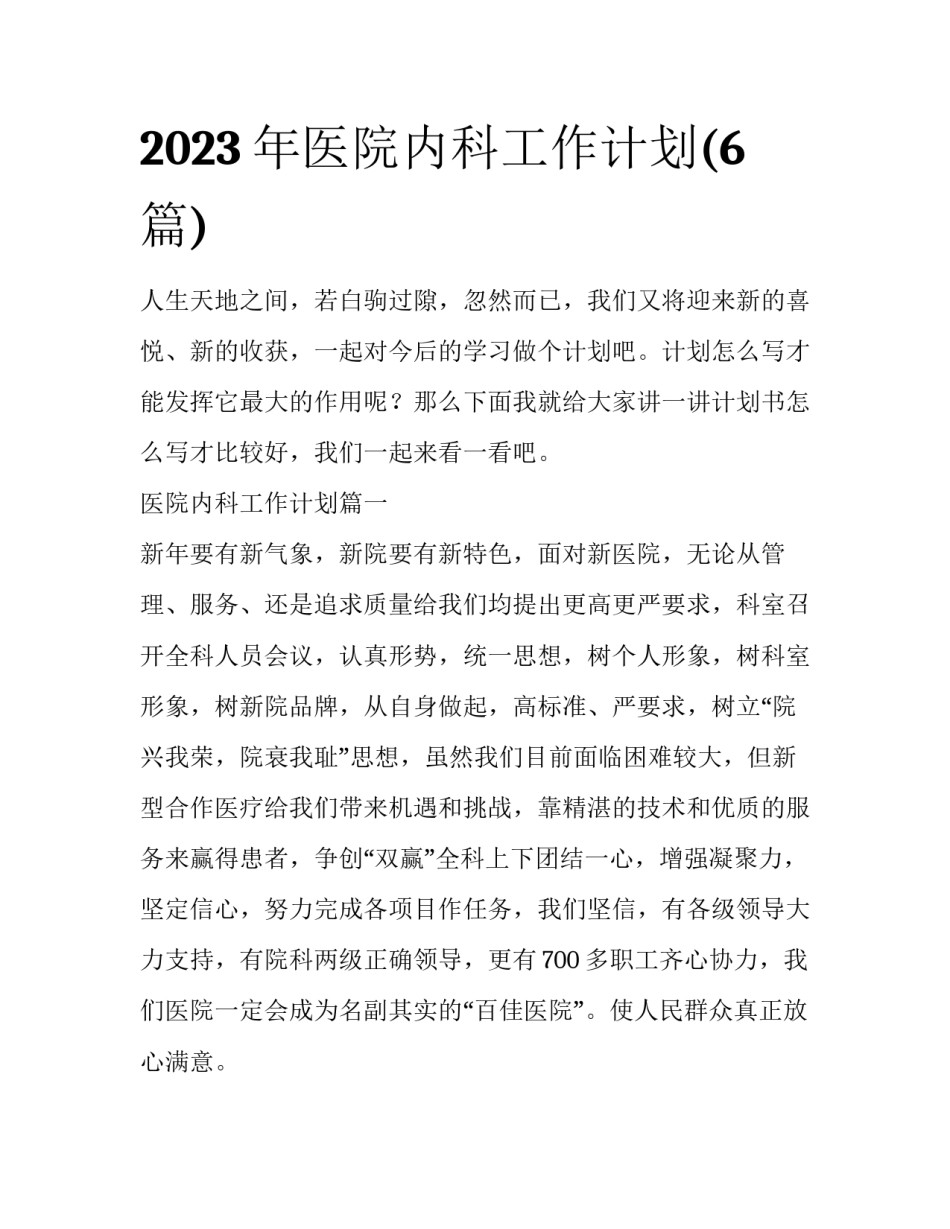 2023年医院内科工作计划(6篇)_第1页