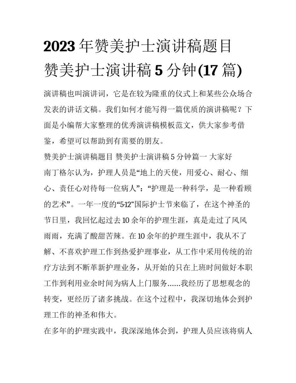 2023年赞美护士演讲稿题目 赞美护士演讲稿5分钟(17篇)_第1页