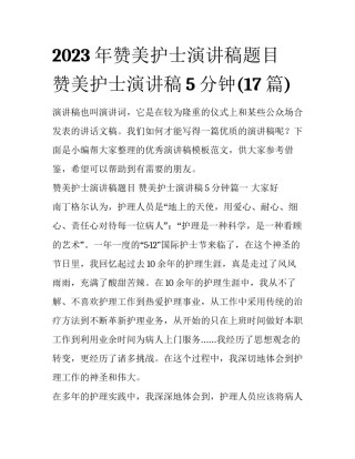 2023年赞美护士演讲稿题目 赞美护士演讲稿5分钟(17篇)