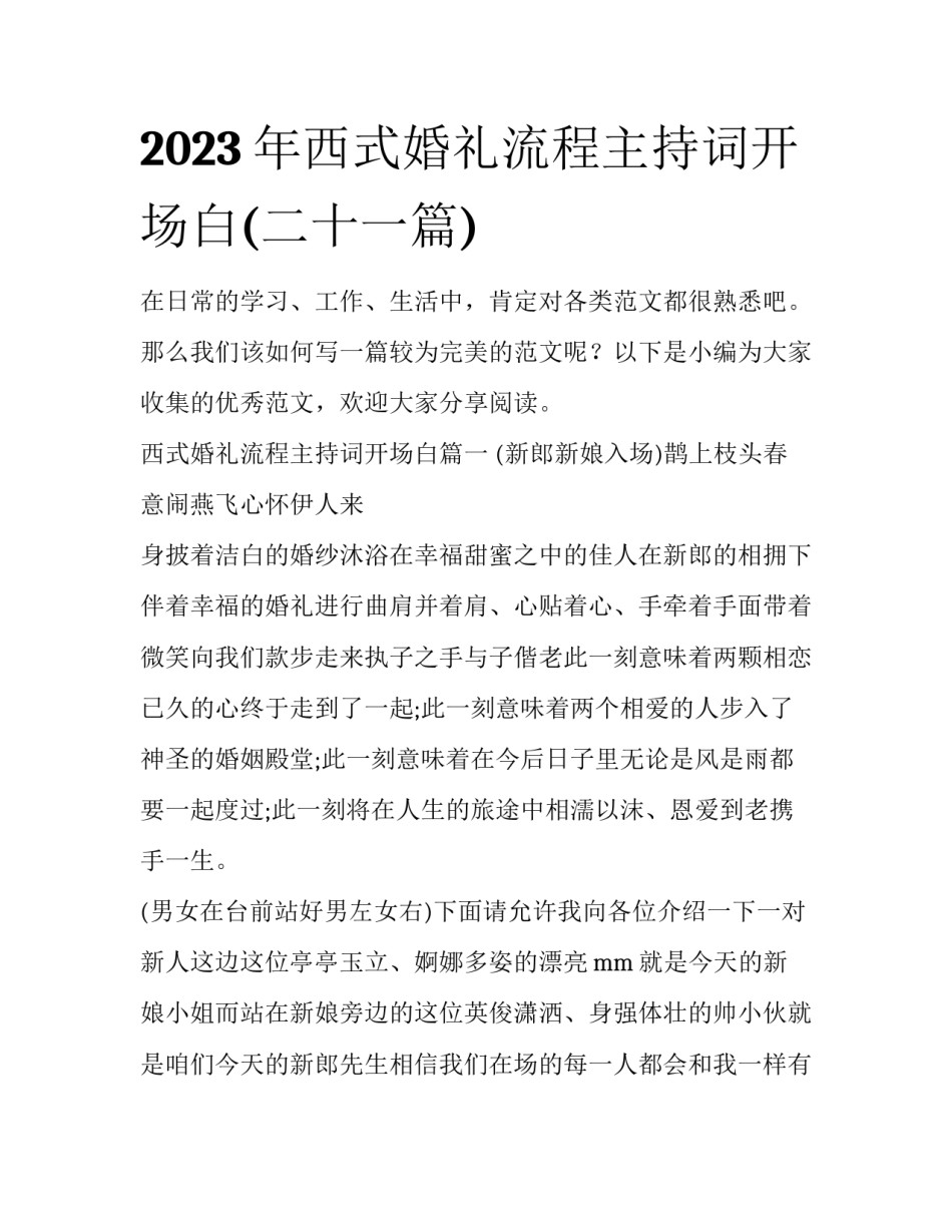 2023年西式婚礼流程主持词开场白(二十一篇)_第1页