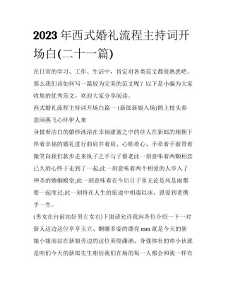 2023年西式婚礼流程主持词开场白(二十一篇)