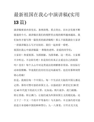 最新祖国在我心中演讲稿(实用13篇)