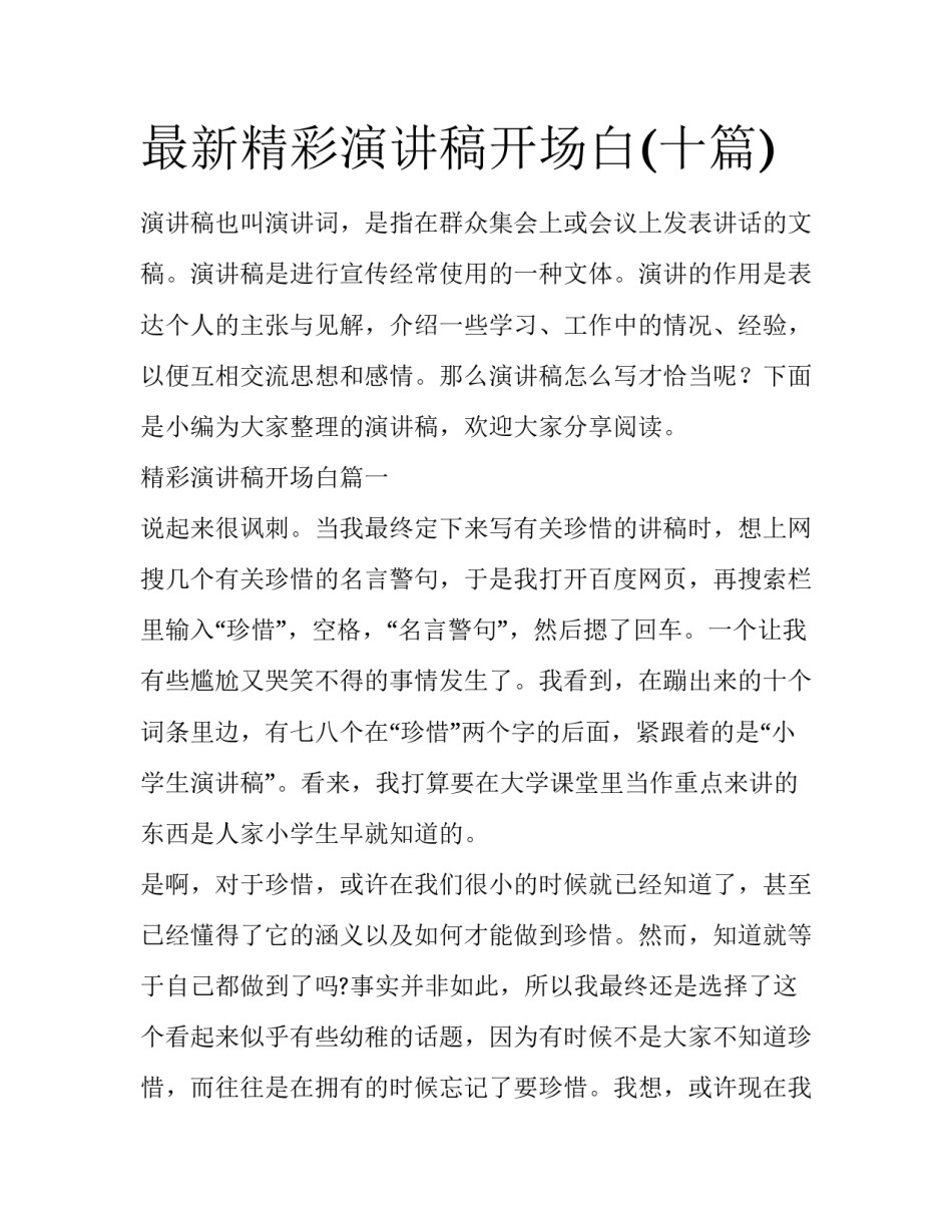 最新精彩演讲稿开场白(十篇)_第1页