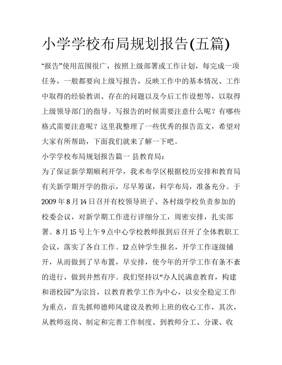 小学学校布局规划报告(五篇)_第1页