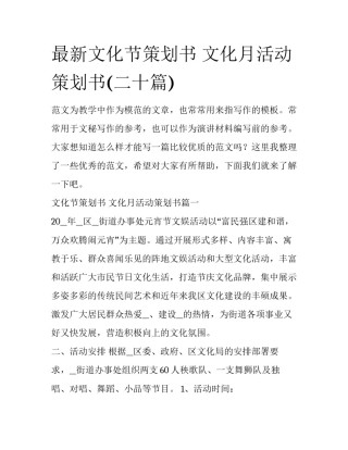 最新文化节策划书 文化月活动策划书(二十篇)