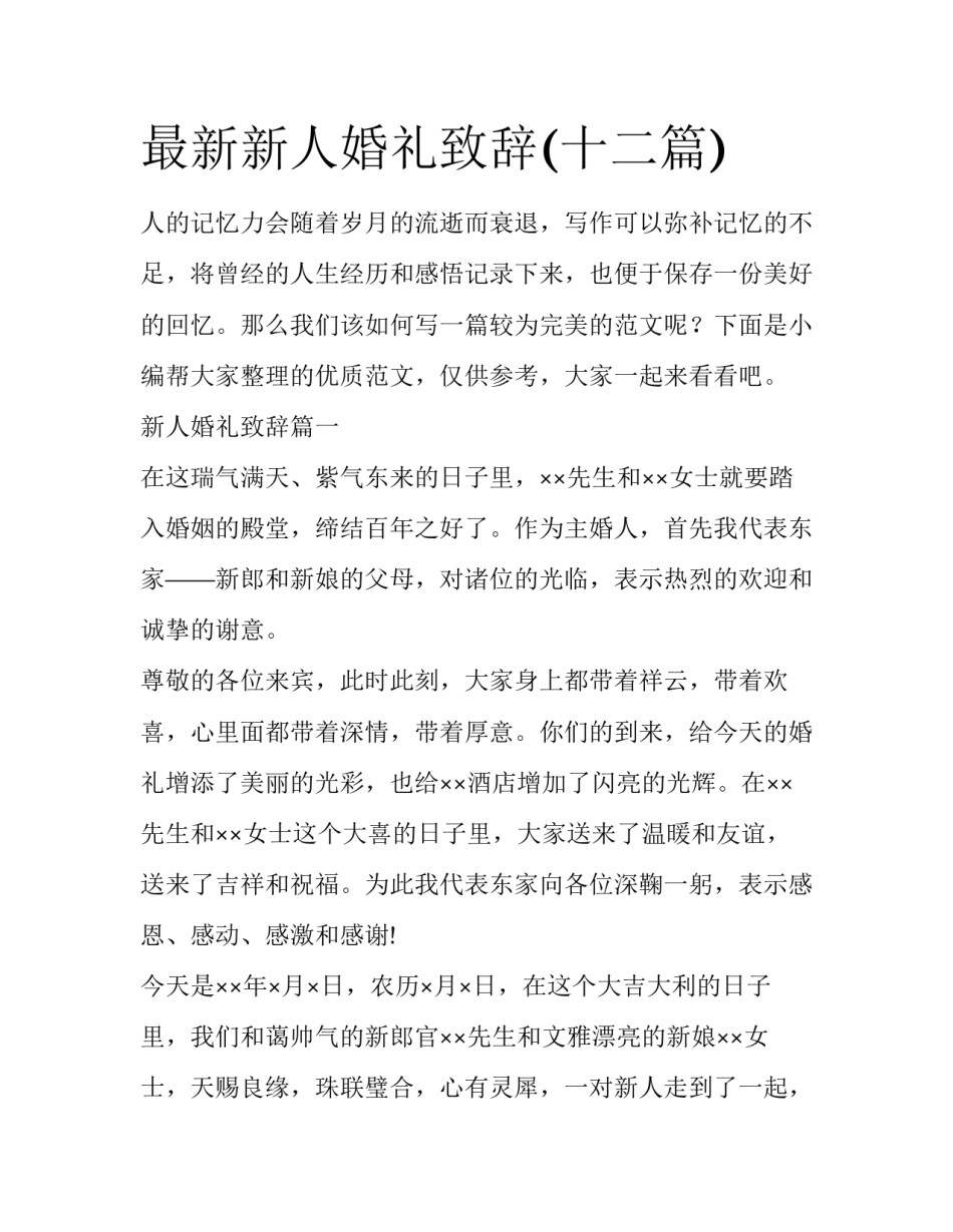 最新新人婚礼致辞(十二篇)_第1页