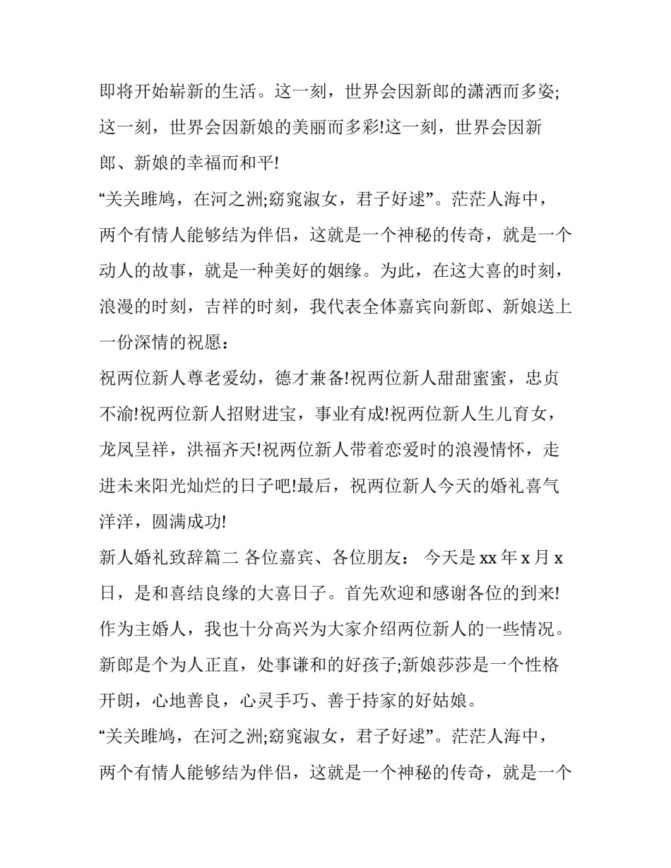 最新新人婚礼致辞(十二篇)_第2页