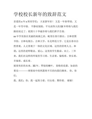 学校校长新年的致辞范文