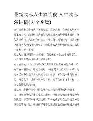 最新励志人生演讲稿 人生励志演讲稿(大全9篇)