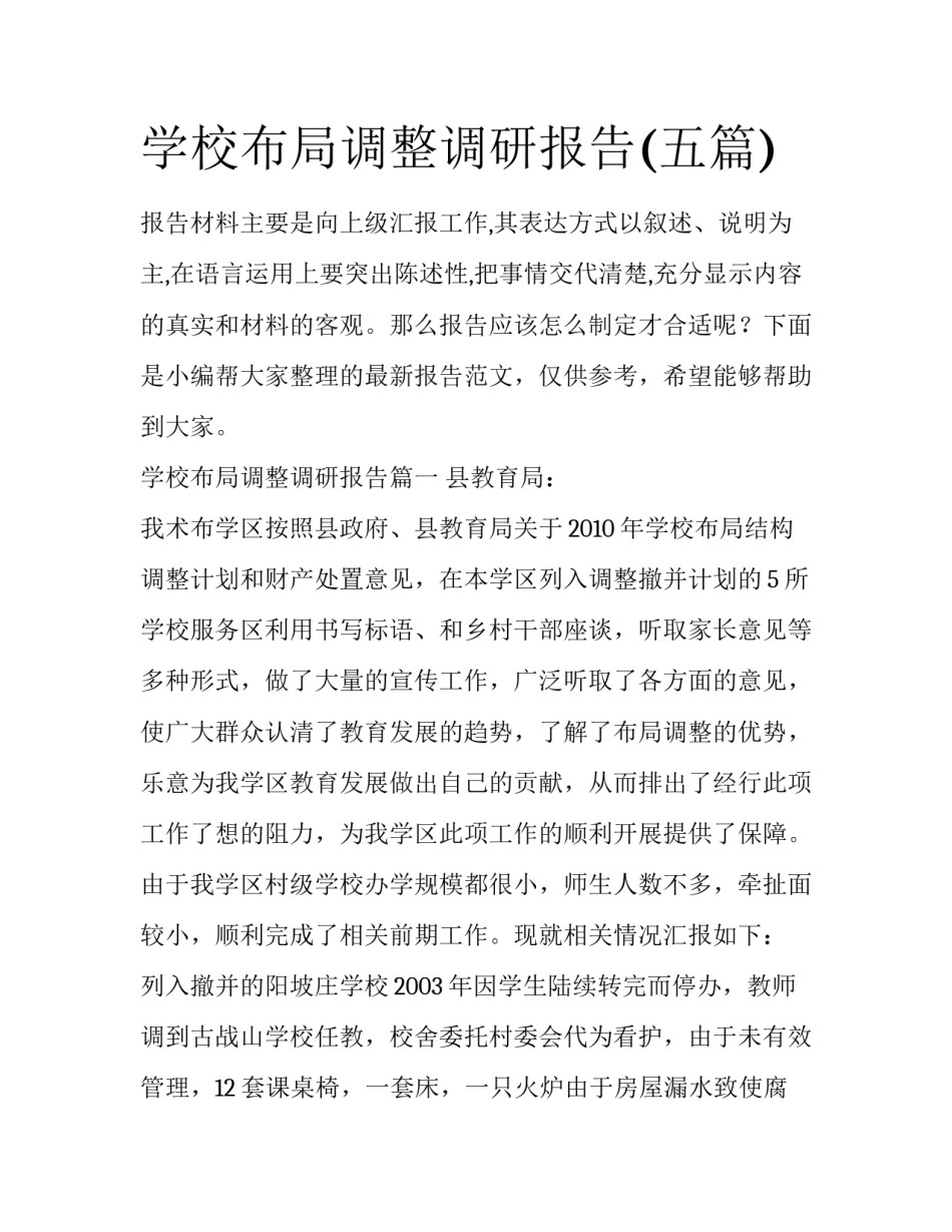 学校布局调整调研报告(五篇)_第1页