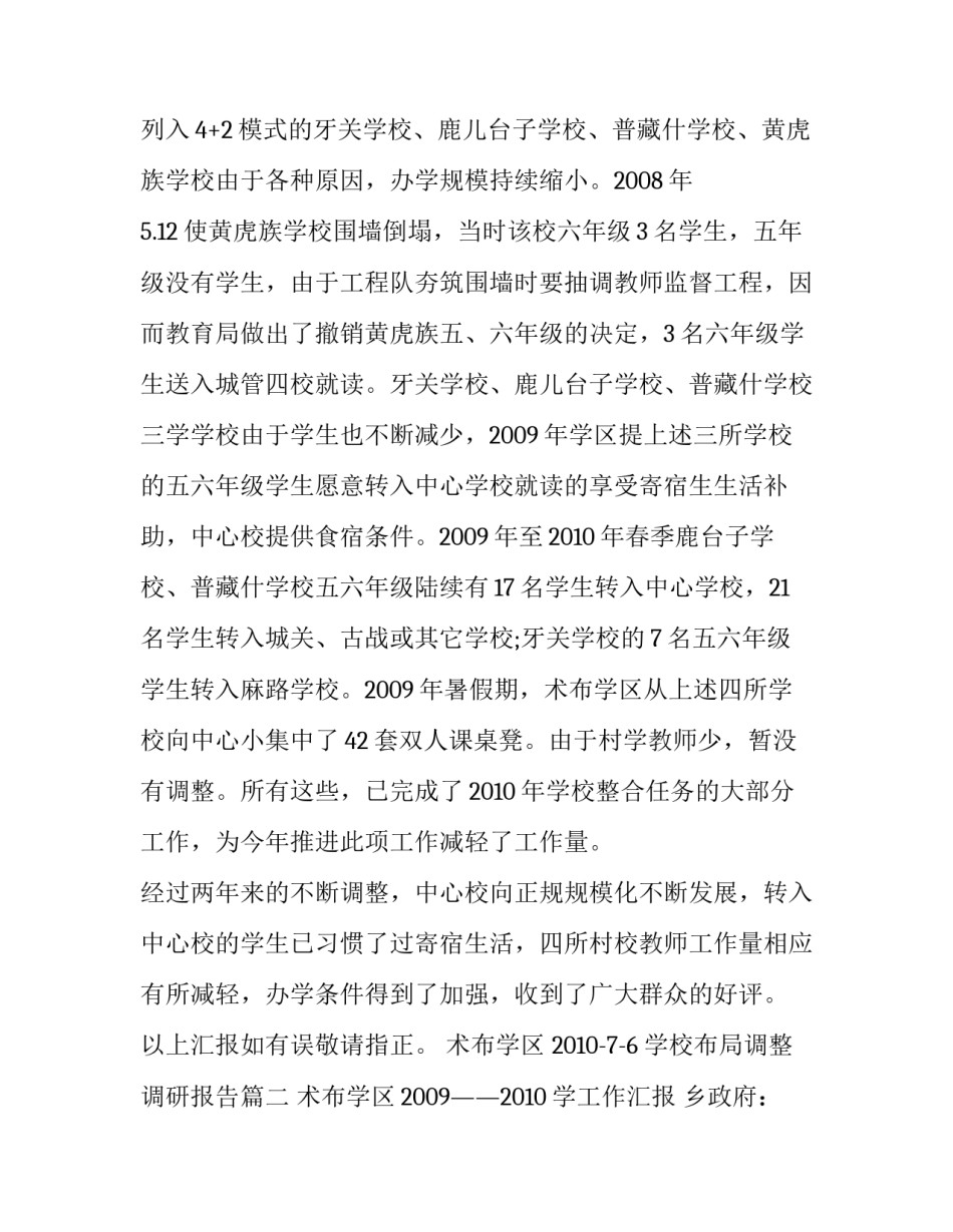 学校布局调整调研报告(五篇)_第3页