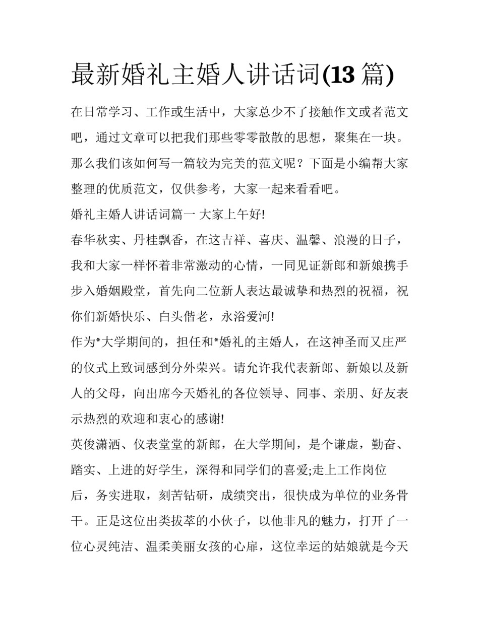 最新婚礼主婚人讲话词(13篇)_第1页