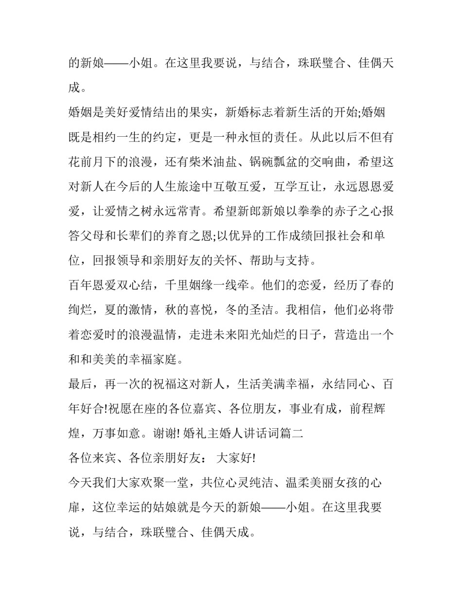 最新婚礼主婚人讲话词(13篇)_第2页